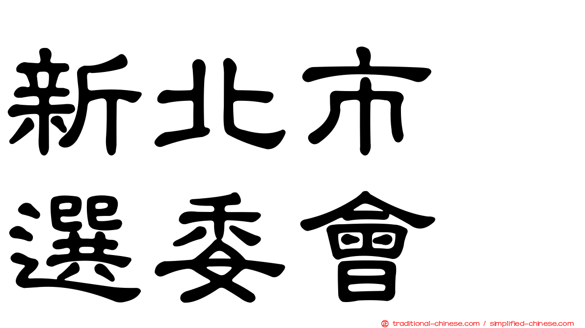 新北市　選委會
